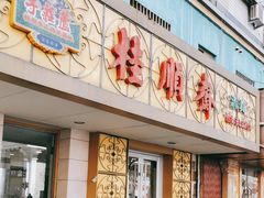 -桂顺斋(西花市店)