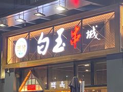 门面-白玉·朝鲜族烤串(南山店)
