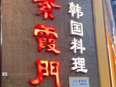 门面-紫霞门韩国料理烤肉(深南东路店)