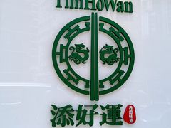 -添好运点心专门店(深水埗店)