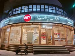 -85度C(青岛燕儿岛店)