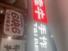 -太犇牛手作茶铺(江北虹悦城店)