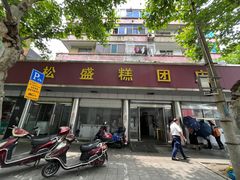 -松盛糕团店(红旗桥店)