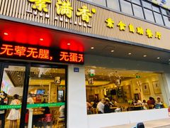 门面-素满香·素食自助餐(苏州·临顿路店)