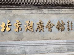 -北京湖广会馆