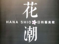 -花潮料理艺食馆(SM新生活广场店)