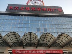-东方之珠洗浴休闲广场(南开店)