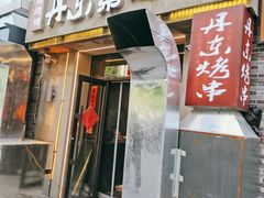 门面-江合勇丹东兄弟小串海鲜烧烤(总店)