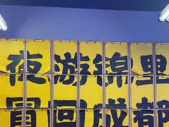 -蓉三少冒烤鸭·四川小吃集(北京首店)