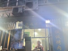 -铁诚烤肉