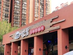 门面-挂雪铁锅炖大鹅