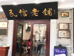 门面-民信老铺(华盖路店)