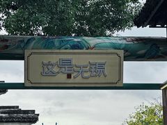 -惠山古镇·寄畅园