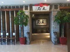 -局气 烤鸭·北京菜(光华路店)