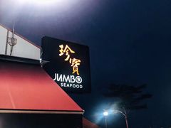 -珍宝海鲜(东海岸海鲜中心)