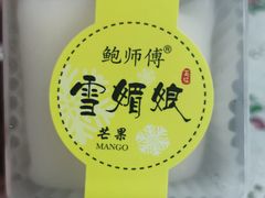 鲜芒果雪媚娘-鲍师傅糕点(江苏路店)