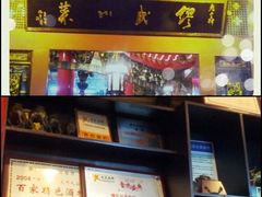 -缪氏川菜(丰盛町店)