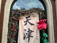 -天津五大道文化旅游区