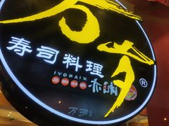 门面-万岁寿司(芳村店)