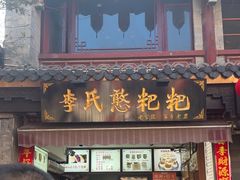 -李氏憨粑粑(官渡古镇店)