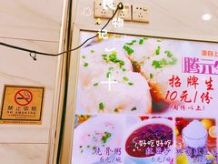 -腾元生煎(西华路店)