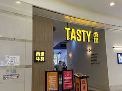 门面-西堤牛排(合肥之心城店)
