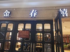 门面-金春禧(世茂国际广场店)