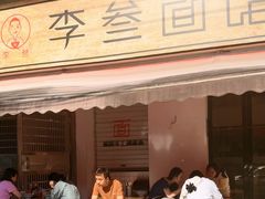 -李叁面馆(妇幼店)