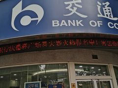 -交通银行(金桥湾支行)