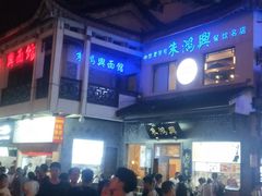 -朱鸿兴面馆(镇湖店)