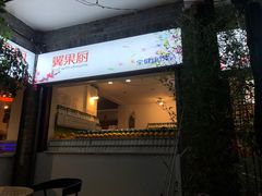 -翼果厨(总店)