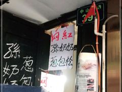 -孙奶奶葱包桧