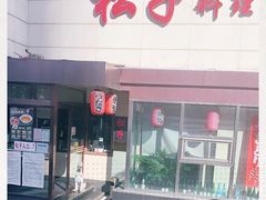 门面-松子料理(白家庄店)