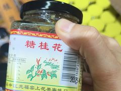 -苏州市吴中区光福窑上花果蜜饯厂