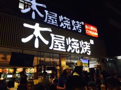 门面-木屋烧烤(白石洲店)