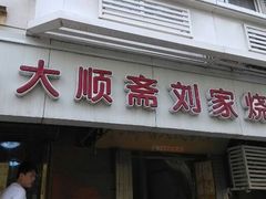 android_upload_pic-清真刘记大顺斋(三合里小区店)