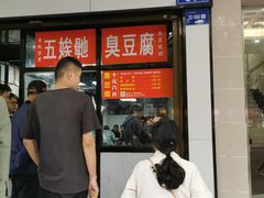 -五娭毑臭豆腐(黄兴南路店)