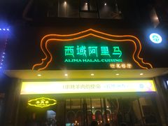 门面-西域阿里马新疆菜·清真(桂花路店)