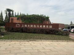 -太阳岛度假酒店