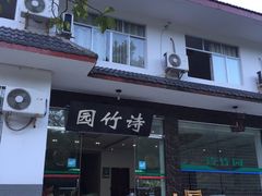 门面-漫山居私汤民宿全竹宴