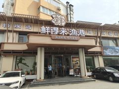 -鲜得莱渔港·小平岛海胆馆(七贤岭店)