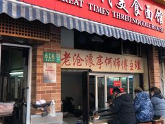 -大时代美食面馆