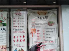 -古乐牛香·鲜牛肉牛杂火锅(新区店)