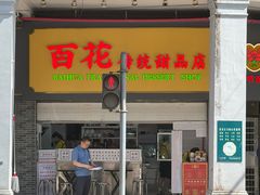 -百花传统甜品店(原址店)