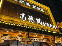 -高玛纳驴肉火烧(一世界店)