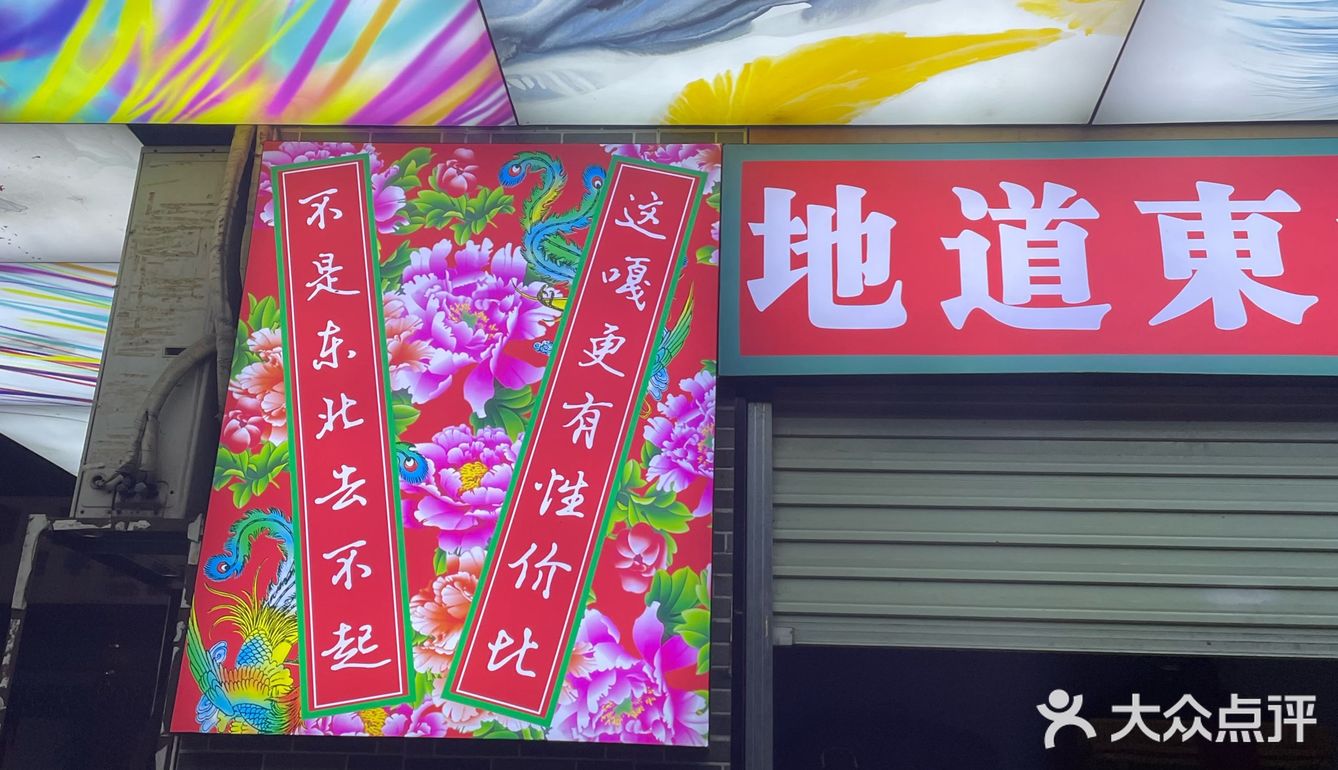 往返200里只为老铁[调皮]——老北味东北菜嘎嘎香