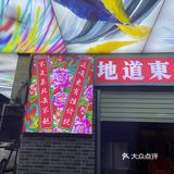 往返200里只为老铁[调皮]——老北味东北菜嘎嘎香