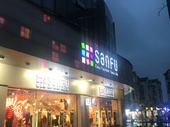 -三福百货(石路店)