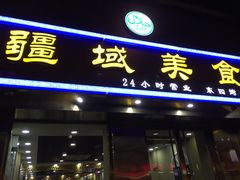 门面-疆域美食
