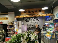 -玲姐吉祥齐市烤肉